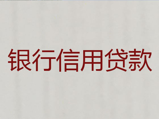 潍坊正规贷款公司-银行担保贷款